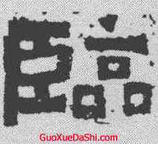临,王閩之墓誌 ,書法字典